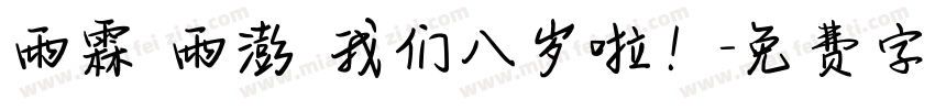 雨霖 雨澎 我们八岁啦！字体转换